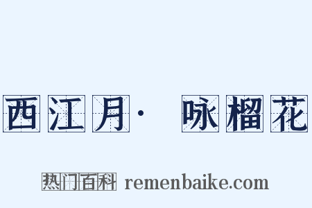 西江月·咏榴花是什么意思的图片